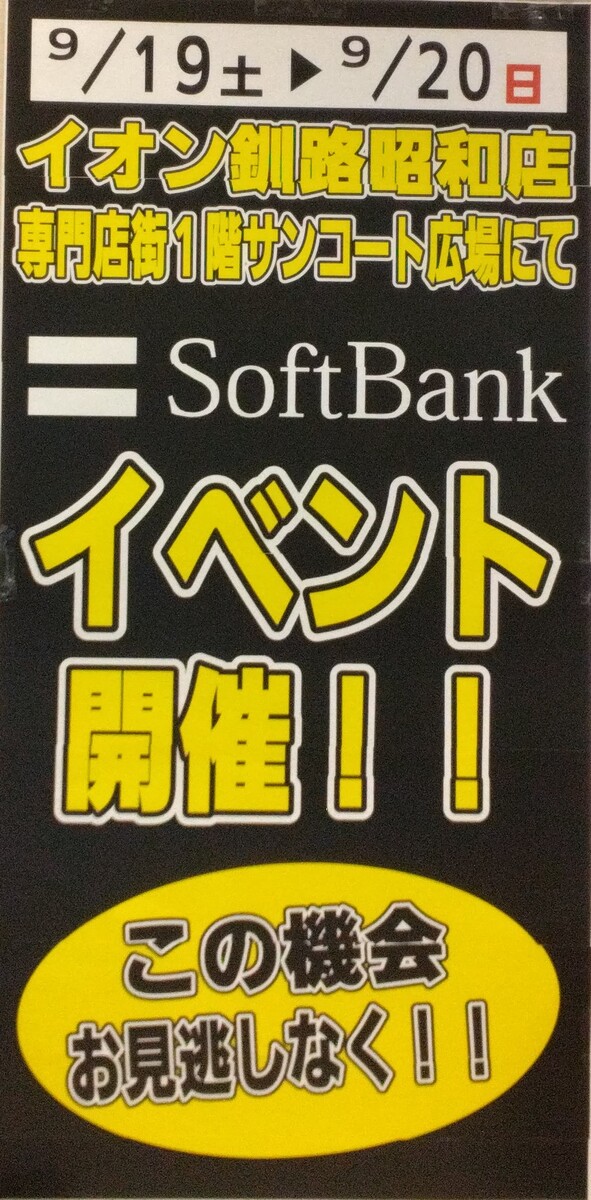 ソフトバンク携帯電話イベント開催！